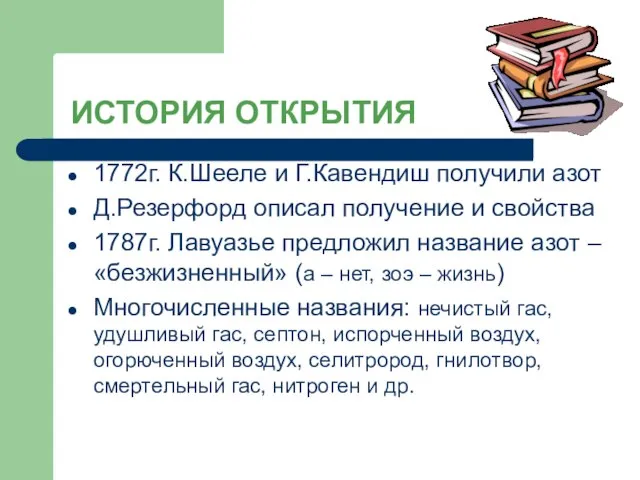 ИСТОРИЯ ОТКРЫТИЯ 1772г. К.Шееле и Г.Кавендиш получили азот Д.Резерфорд описал получение и