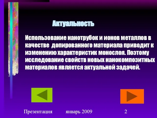 Презентация январь 2009 Актуальность Использование нанотрубок и ионов металлов в качестве допированного