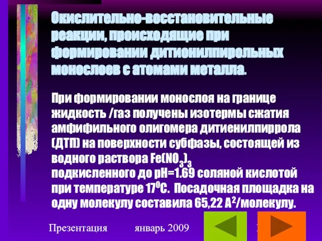 Презентация январь 2009 Окислительно-восстановительные реакции, происходящие при формировании дитионилпирольных монослоев с атомами