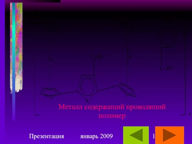 Презентация январь 2009 Металл содержащий проводящий полимер