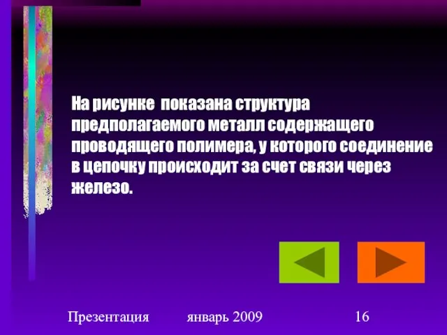 Презентация январь 2009 На рисунке показана структура предполагаемого металл содержащего проводящего полимера,