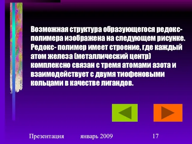 Презентация январь 2009 Возможная структура образующегося редокс-полимера изображена на следующем рисунке. Редокс-