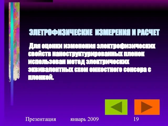 Презентация январь 2009 ЭЛЕТРОФИЗИЧЕСКИЕ ИЗМЕРЕНИЯ И РАСЧЕТ Для оценки изменения электрофизических свойств