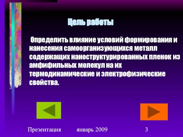 Презентация январь 2009 Цель работы Определить влияние условий формирования и нанесения самоорганизующихся