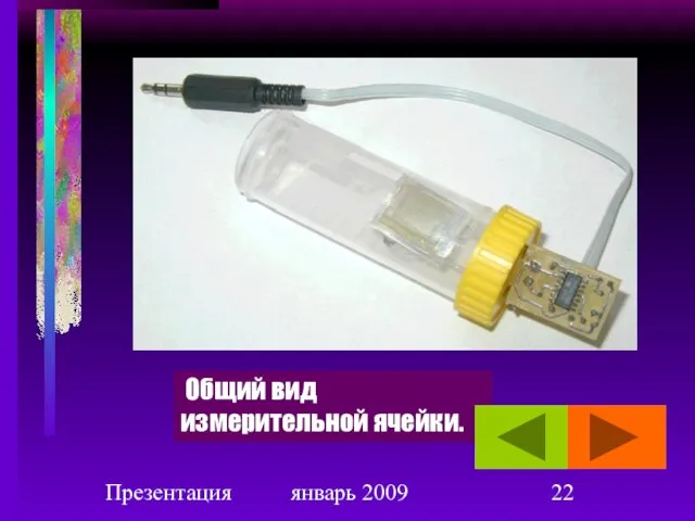 Презентация январь 2009 Общий вид измерительной ячейки.