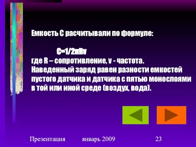 Презентация январь 2009 Емкость С расчитывали по формуле: С=1/2πRν где R –