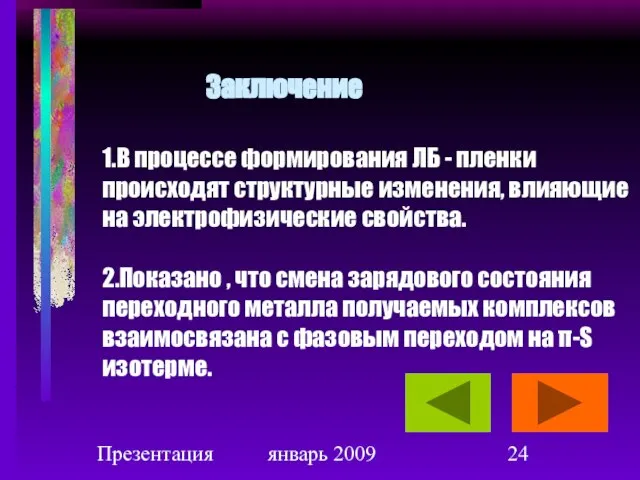 Презентация январь 2009 Заключение 1.В процессе формирования ЛБ - пленки происходят структурные