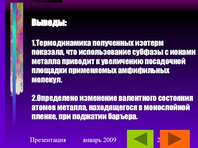 Презентация январь 2009 Выводы: 1.Термодинамика полученных изотерм показала, что использование субфазы с