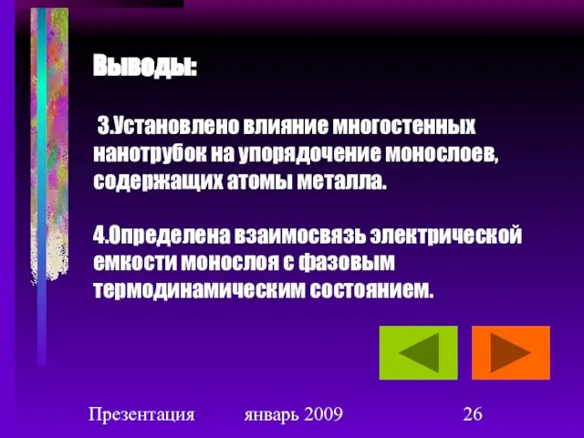 Презентация январь 2009 Выводы: 3.Установлено влияние многостенных нанотрубок на упорядочение монослоев, содержащих