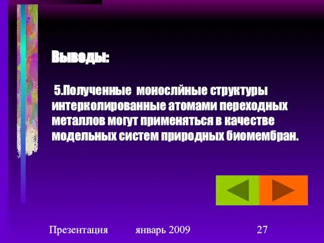 Презентация январь 2009 Выводы: 5.Полученные монослйные структуры интерколированные атомами переходных металлов могут