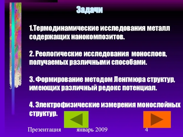 Презентация январь 2009 Задачи 1.Термодинамические исследования металл содержащих нанокомпозитов. 2. Реологические исследования