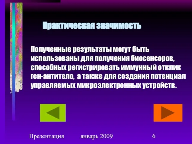 Презентация январь 2009 Практическая значимость Полученные результаты могут быть использованы для получения