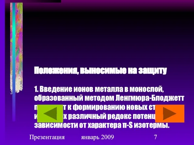 Презентация январь 2009 Положения, выносимые на защиту 1. Введение ионов металла в