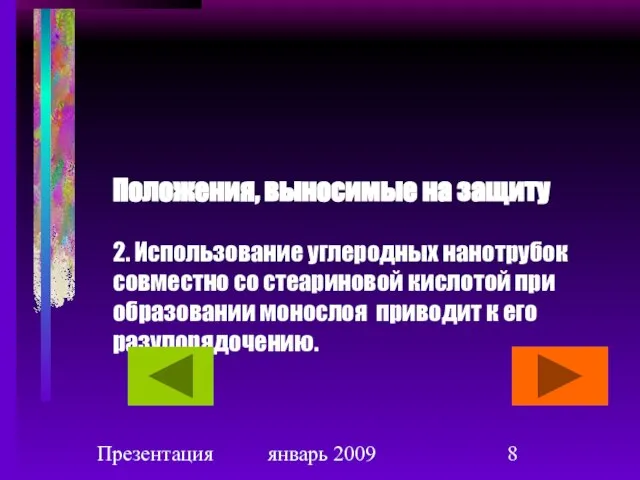 Презентация январь 2009 Положения, выносимые на защиту 2. Использование углеродных нанотрубок совместно