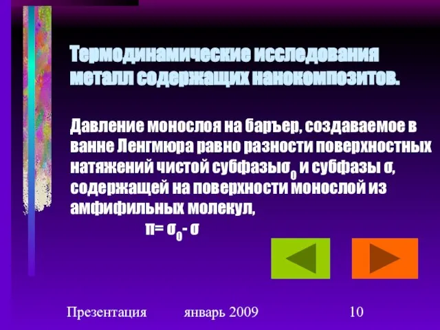 Презентация январь 2009 Термодинамические исследования металл содержащих нанокомпозитов. Давление монослоя на баръер,