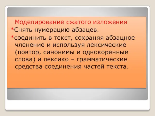 Моделирование сжатого изложения *Снять нумерацию абзацев. *соединить в текст, сохраняя абзацное членение