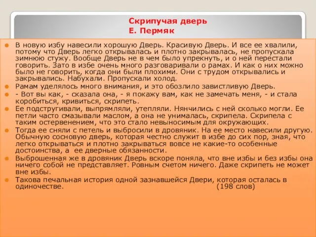 Скрипучая дверь Е. Пермяк В новую избу навесили хорошую Дверь. Красивую Дверь.