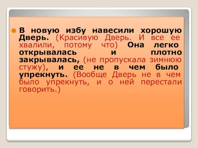 В новую избу навесили хорошую Дверь. (Красивую Дверь. И все ее хвалили,