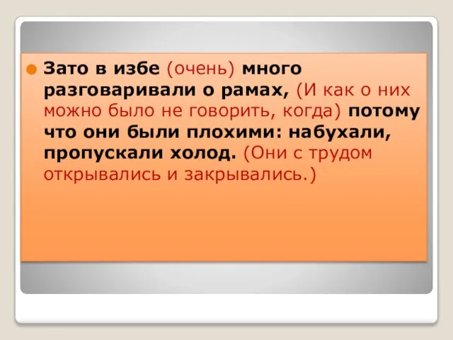 Зато в избе (очень) много разговаривали о рамах, (И как о них