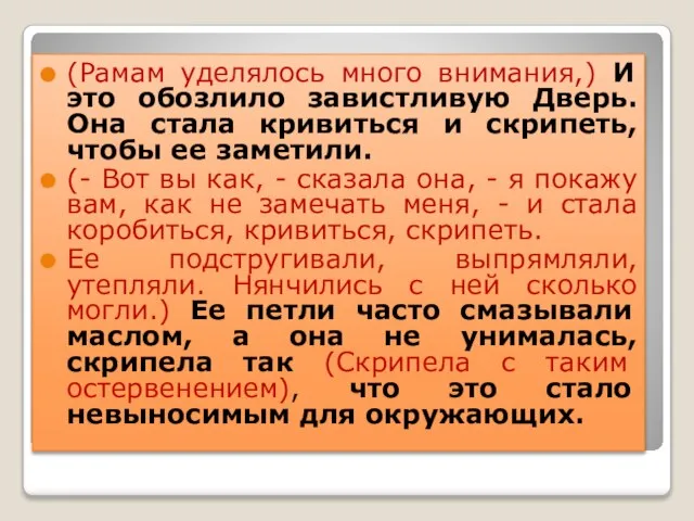 (Рамам уделялось много внимания,) И это обозлило завистливую Дверь. Она стала кривиться