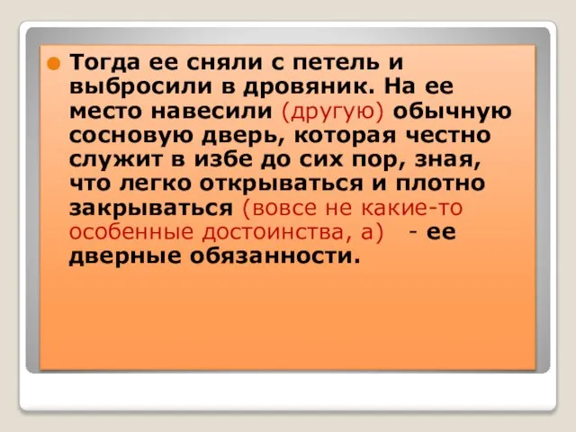 Тогда ее сняли с петель и выбросили в дровяник. На ее место