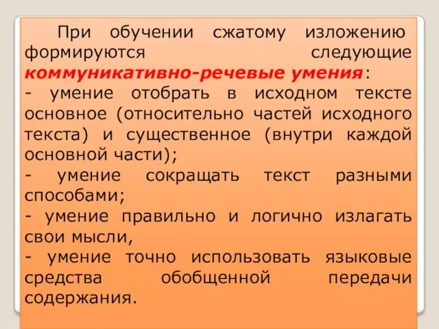 При обучении сжатому изложению формируются следующие коммуникативно-речевые умения: - умение отобрать в