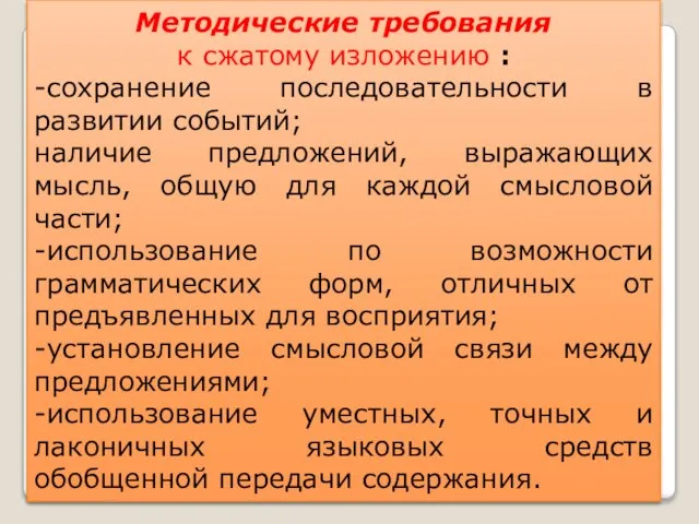 Методические требования к сжатому изложению : -сохранение последовательности в развитии событий; наличие