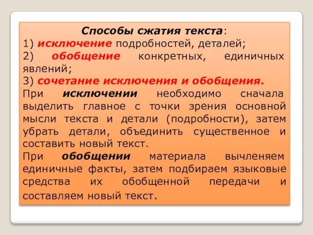 Способы сжатия текста: 1) исключение подробностей, деталей; 2) обобщение конкретных, единичных явлений;