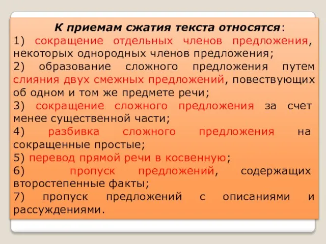 К приемам сжатия текста относятся: 1) сокращение отдельных членов предложения, некоторых однородных