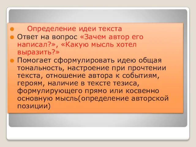 Определение идеи текста Ответ на вопрос «Зачем автор его написал?», «Какую мысль