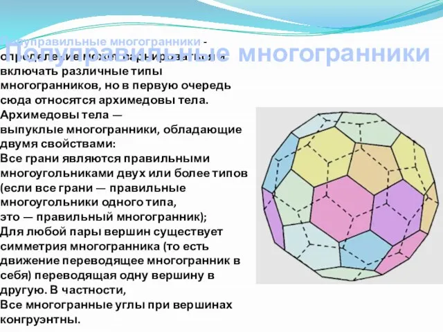 Полуправильные многогранники - определение может варьироваться и включать различные типы многогранников, но