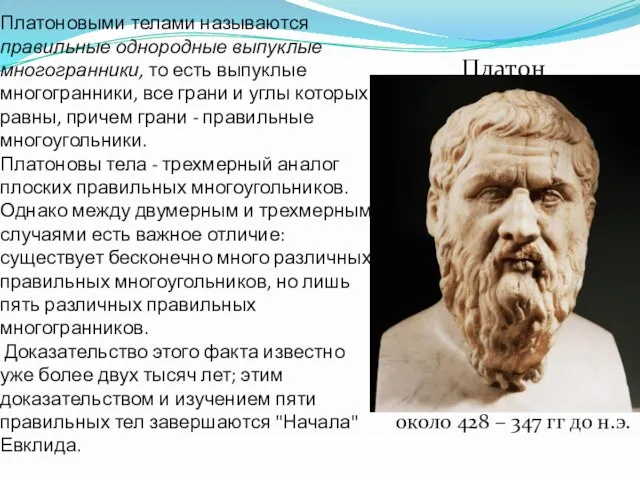 Платоновыми телами называются правильные однородные выпуклые многогранники, то есть выпуклые многогранники, все