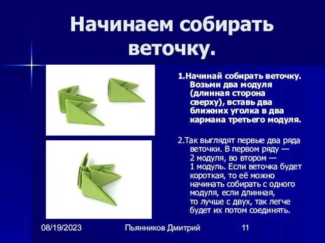 08/19/2023 Пьянников Дмитрий Начинаем собирать веточку. 1.Начинай собирать веточку. Возьми два модуля