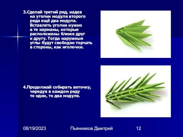 08/19/2023 Пьянников Дмитрий 3.Сделай третий ряд, надев на уголки модуля второго ряда