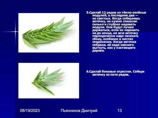 08/19/2023 Пьянников Дмитрий 5.Сделай 12 рядов из тёмно-зелёных модулей, а последние два