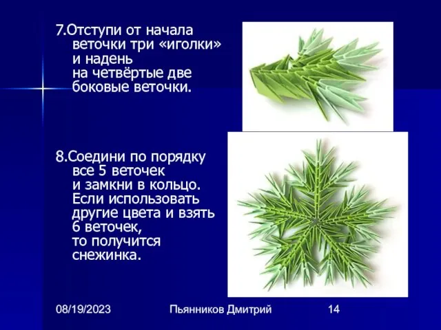 08/19/2023 Пьянников Дмитрий 7.Отступи от начала веточки три «иголки» и надень на