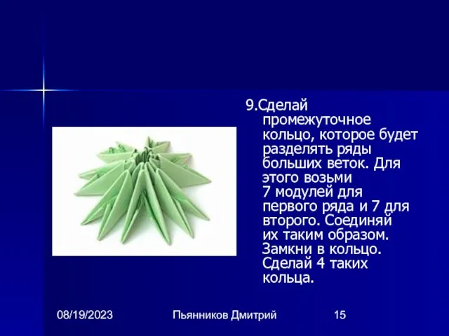 08/19/2023 Пьянников Дмитрий 9.Сделай промежуточное кольцо, которое будет разделять ряды больших веток.