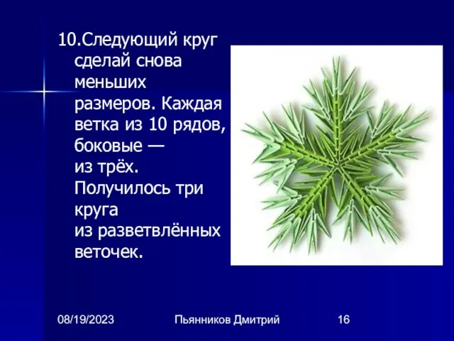 08/19/2023 Пьянников Дмитрий 10.Следующий круг сделай снова меньших размеров. Каждая ветка из