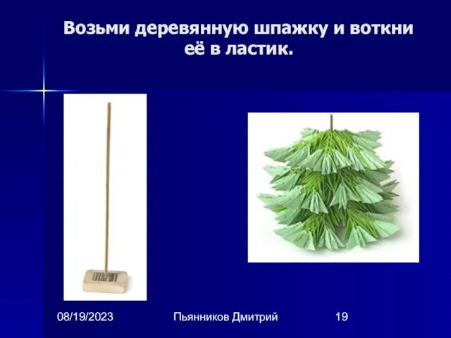 08/19/2023 Пьянников Дмитрий Возьми деревянную шпажку и воткни её в ластик.