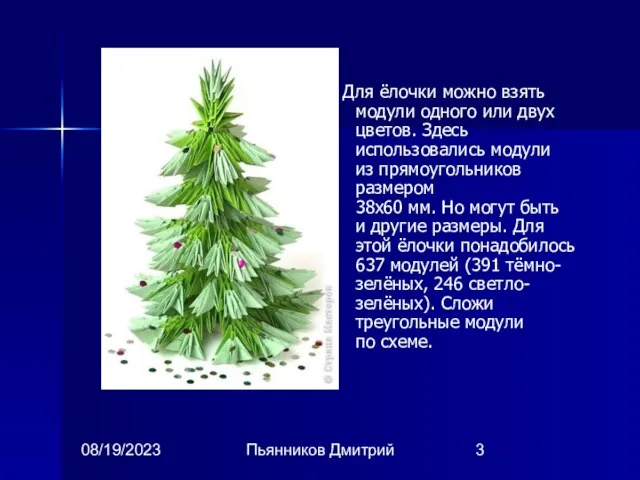 08/19/2023 Пьянников Дмитрий Для ёлочки можно взять модули одного или двух цветов.