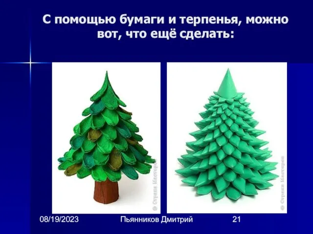 08/19/2023 Пьянников Дмитрий С помощью бумаги и терпенья, можно вот, что ещё сделать: