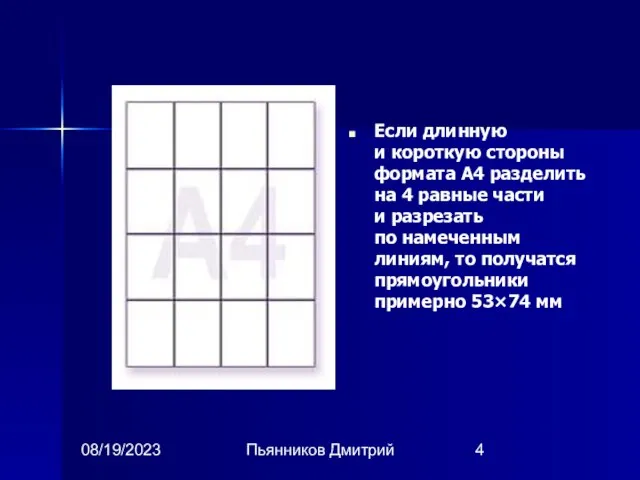 08/19/2023 Пьянников Дмитрий Если длинную и короткую стороны формата А4 разделить на