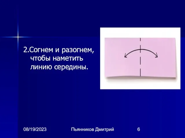 08/19/2023 Пьянников Дмитрий 2.Согнем и разогнем, чтобы наметить линию середины.