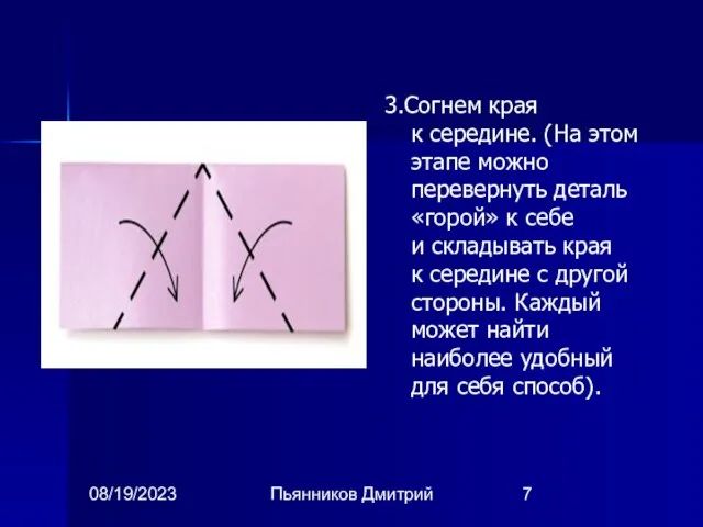 08/19/2023 Пьянников Дмитрий 3.Согнем края к середине. (На этом этапе можно перевернуть