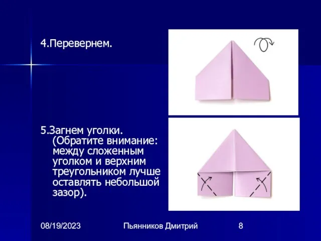 08/19/2023 Пьянников Дмитрий 4.Перевернем. 5.Загнем уголки. (Обратите внимание: между сложенным уголком и