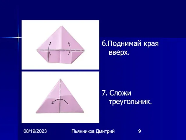 08/19/2023 Пьянников Дмитрий 6.Поднимай края вверх. 7. Сложи треугольник.