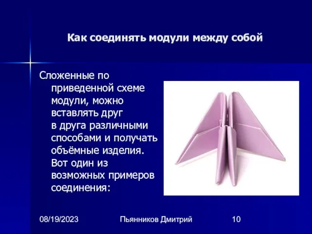 08/19/2023 Пьянников Дмитрий Как соединять модули между собой Сложенные по приведенной схеме