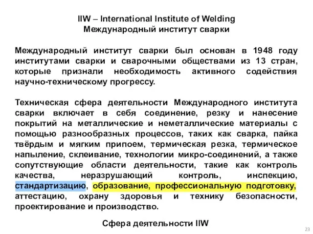 Международный институт сварки был основан в 1948 году институтами сварки и сварочными