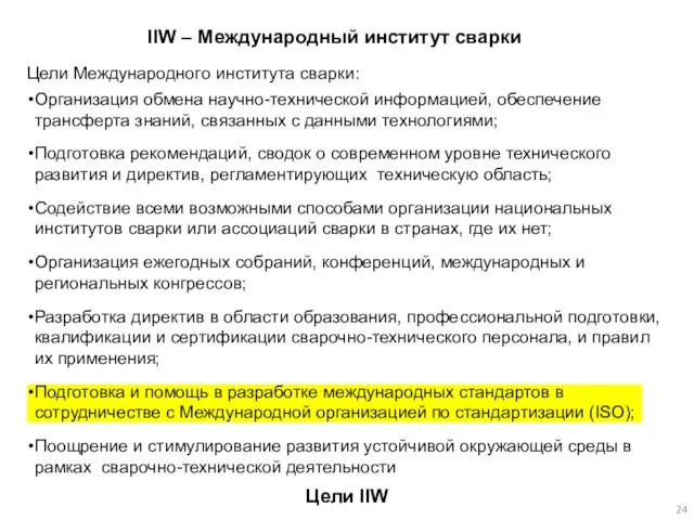 Цели IIW IIW – Международный институт сварки Цели Международного института сварки: Организация