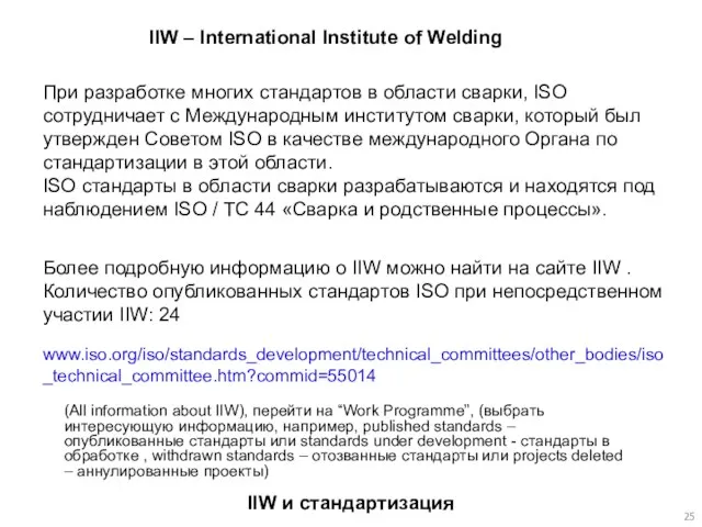 IIW и стандартизация IIW – International Institute of Welding При разработке многих
